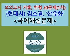 산유화(김소월)-문제 모음 20제(1차)