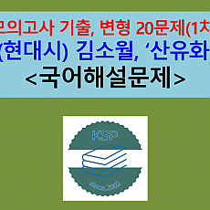 산유화(김소월)-문제 모음 20제(1차)