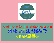 낙은별곡(남도진)-해설(202404, 고3 기출)