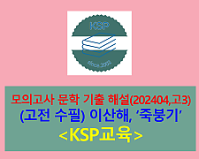 죽붕기(이산해)-해설(202404, 고3 기출)