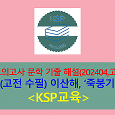 죽붕기(이산해)-해설(202404, 고3 기출)