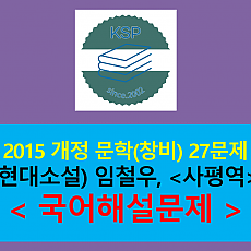 사평역(임철우)-27문제(2015 창비 문학)