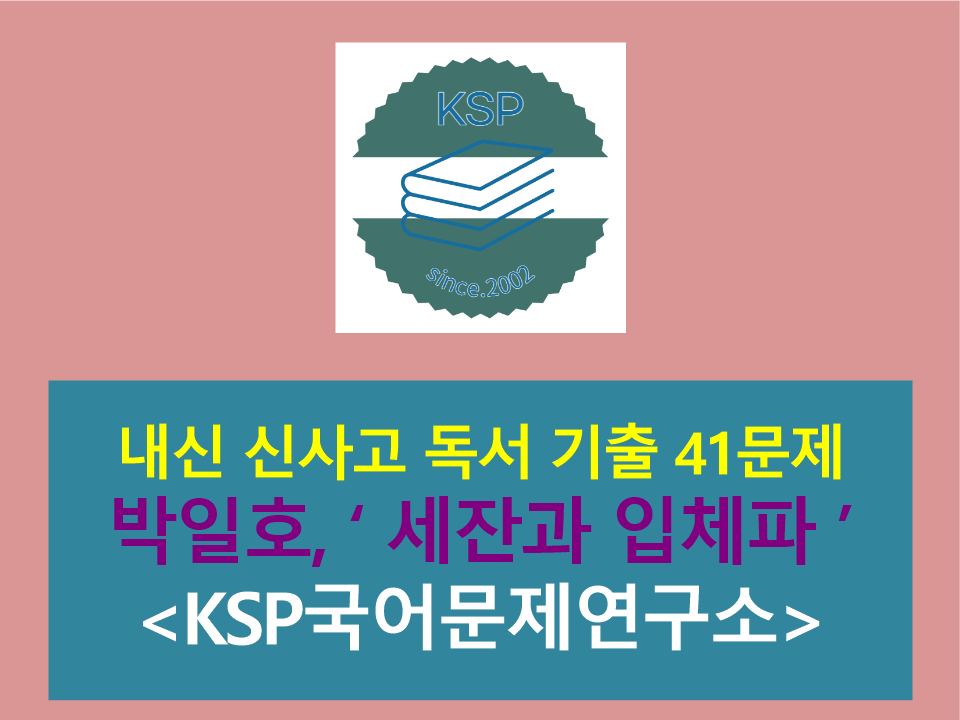 3-1. 세잔과 입체파(박일호)-기출 41문제(2015 개정 신사고 독서)