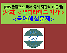 (사회) 역피라미드식 기사-10문제(2020 EBS 올림포스 국어 대비)