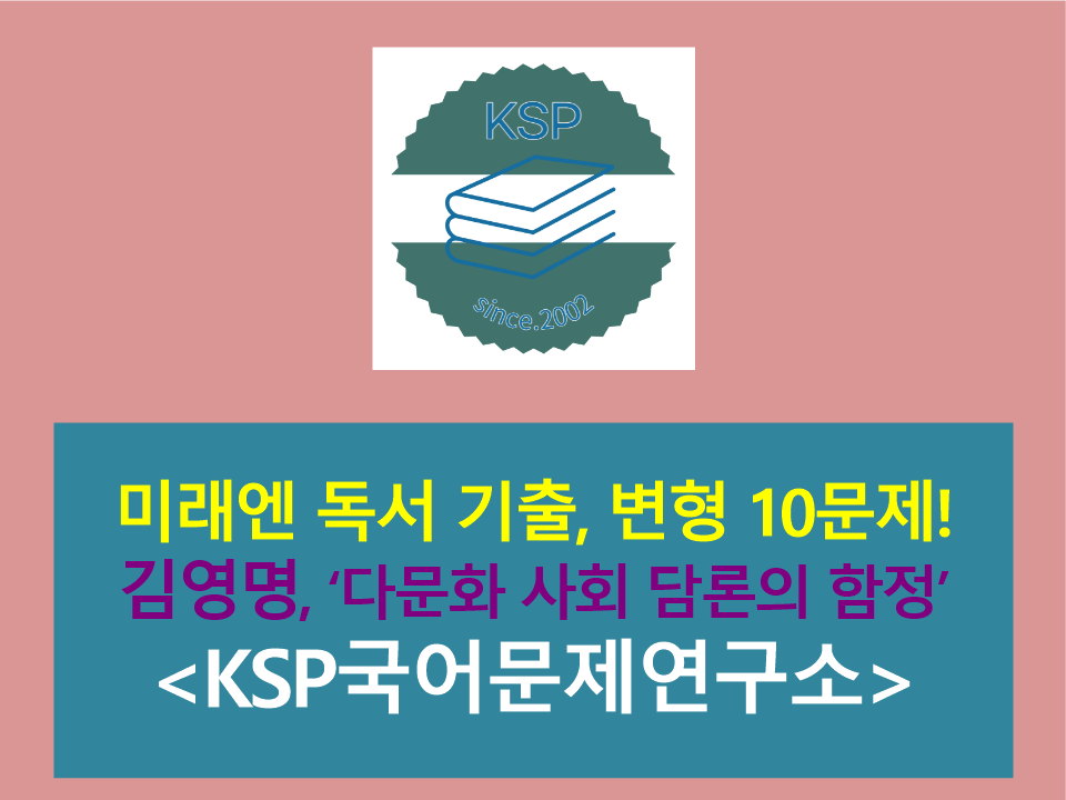 다문화 사회 담론의 함정(김영명)-10문제(2015 미래엔 독서)