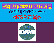봄(김광섭)-해설(202211, 고1 기출)