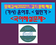 일민가(윤이후)-해설(202211, 고1 기출)
