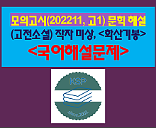 화산기봉(작자 미상)-해설(202211, 고1 기출)
