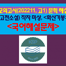 화산기봉(작자 미상)-해설(202211, 고1 기출)
