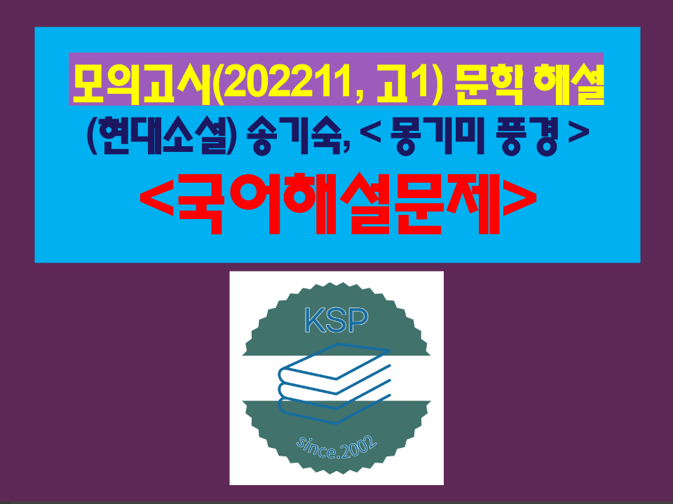 몽기미 풍경(송기숙)-해설(202211. 고1 기출)