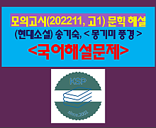 몽기미 풍경(송기숙)-해설(202211. 고1 기출)
