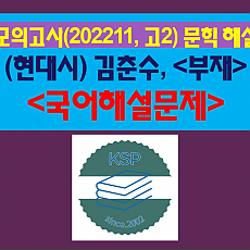 부재(김춘수)-해설(202211, 고2 기출)