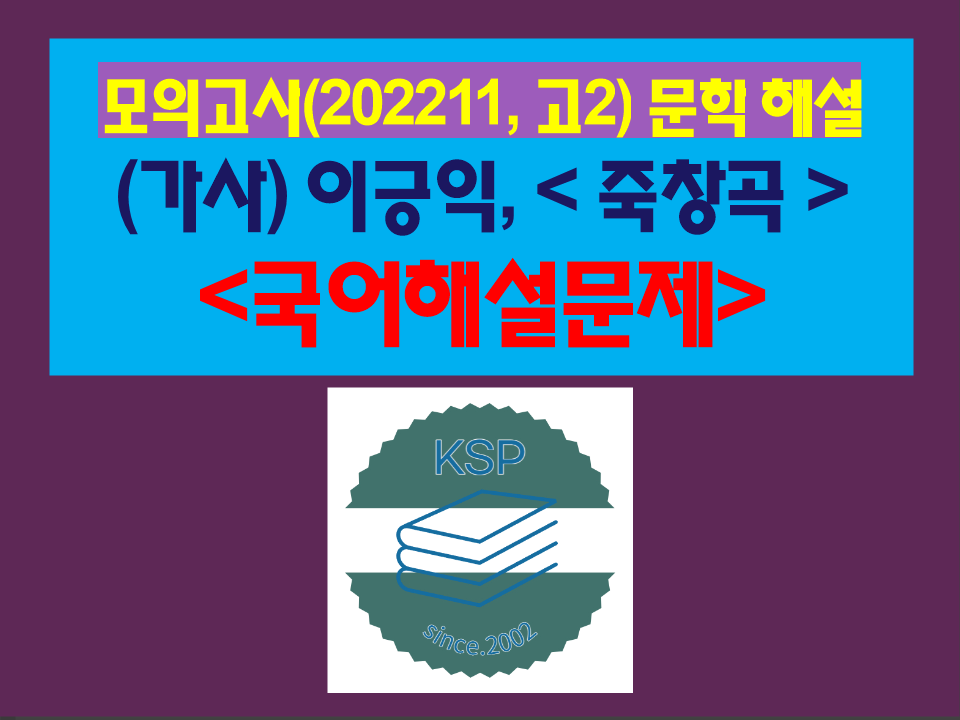 죽창곡(이긍익)-해설(202211, 고2 기출)