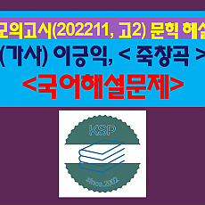 죽창곡(이긍익)-해설(202211, 고2 기출)