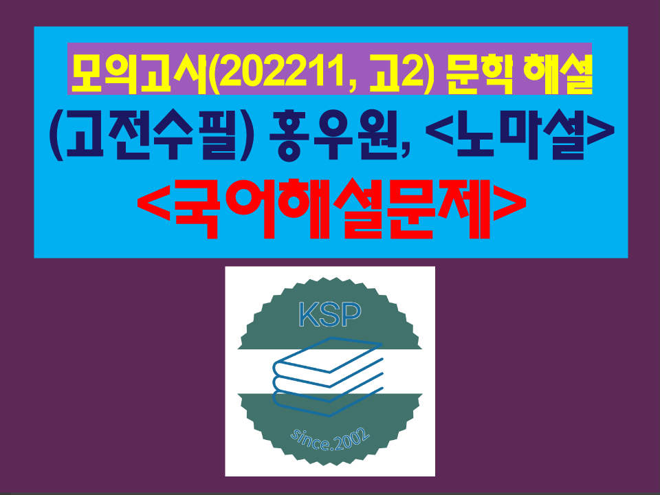 노마설(홍우원)-해설(202211, 고2 기출)
