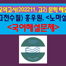 노마설(홍우원)-해설(202211, 고2 기출)