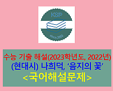 음지의 꽃(나희덕)-해설(2023학년도 수능 기출, 연계 작품)