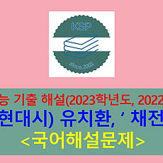 채전(菜田. 유치환)-해설(2023학년도 수능 기출)