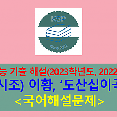 도산십이곡(이황)-해설(2023학년도 수능 기출)
