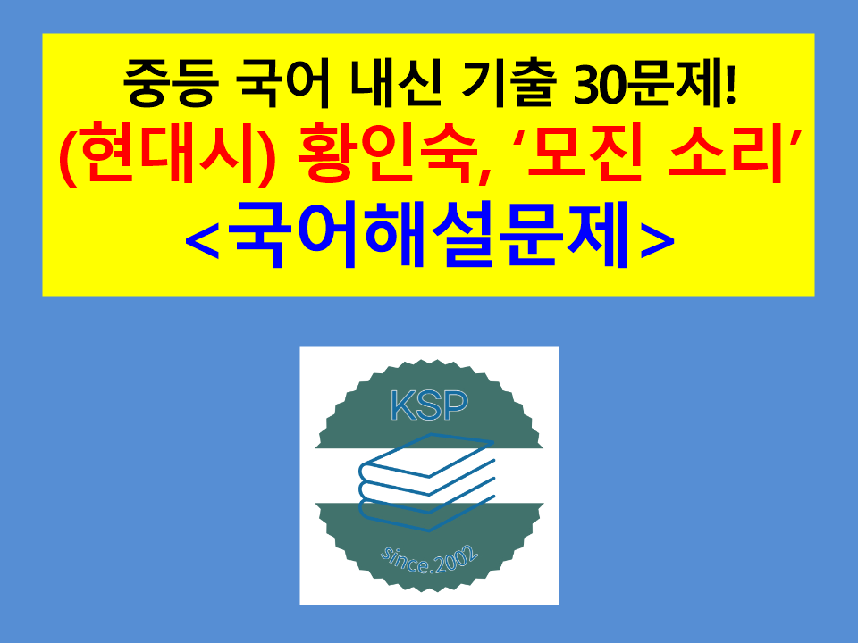 모진 소리(황인숙)-내신 기출 30문제(2015 중등 국어 2-2 천재_박)