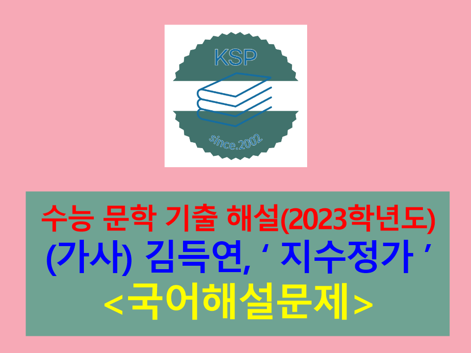 지수정가(김득연)-해설(2023학년도 수능 기출)