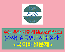 지수정가(김득연)-해설(2023학년도 수능 기출)