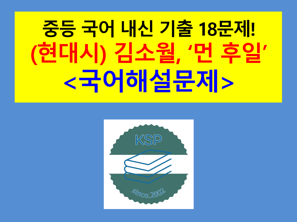 먼 후일(김소월)-내신 기출 18문제(2015 중등 국어)