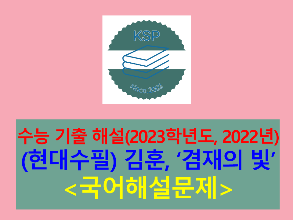 겸재의 빛(김훈)-해설(2023학년도 수능 기출)