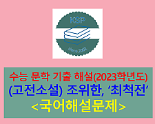 최척전(조위한)-해설(2023학년도 수능 기출)