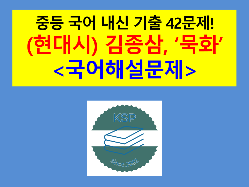 묵화(김종삼)-내신 기출 42문제(2015 중등 국어 지학사)