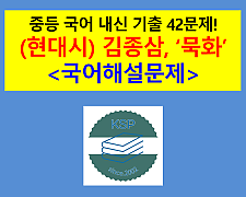 묵화(김종삼)-내신 기출 42문제(2015 중등 국어 지학사)