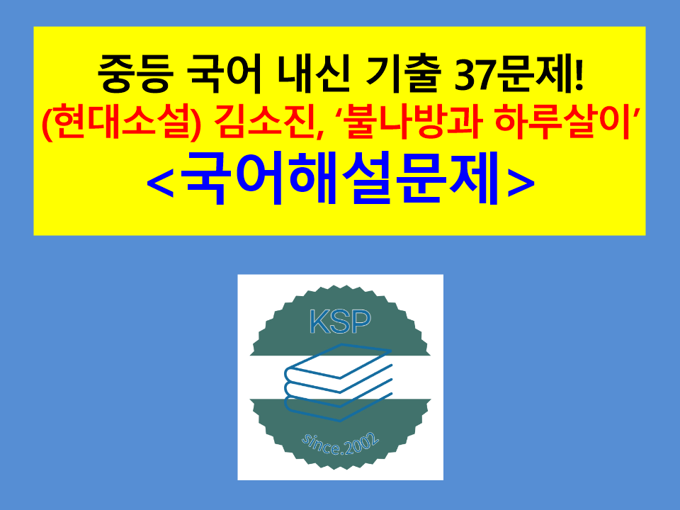 불나방과 하루살이(김소진)-내신 기출 37문제(2015 중등 국어 지학사)
