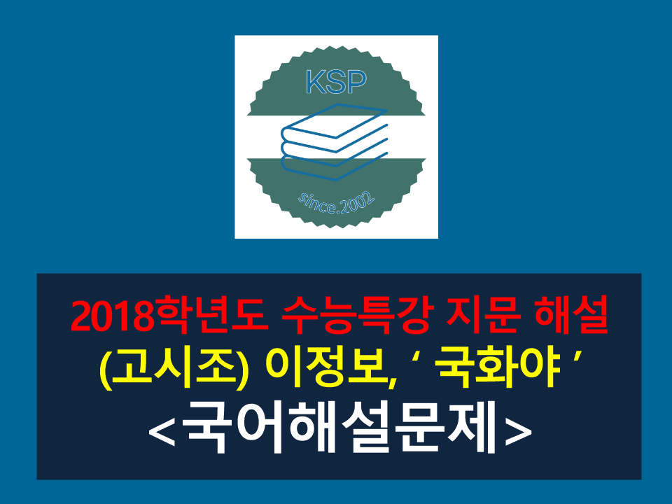 국화야 너난 어이(이정보)-해설(2018학년도 수특)