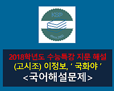 국화야 너난 어이(이정보)-해설(2018학년도 수특)
