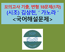 가노라 삼각산아(김상헌)-문제 모음 18제(1차)