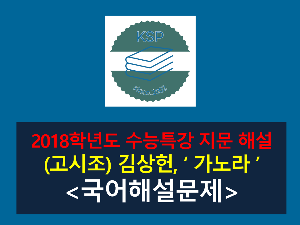가노라 삼각산아(김상헌)-해설(2018학년도 수특)