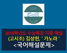 가노라 삼각산아(김상헌)-해설(2018학년도 수특)