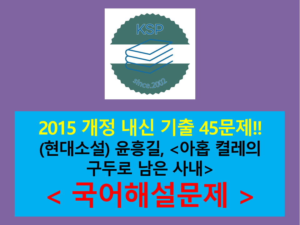 아홉 켤레의 구두로 남은 사내(윤흥길)-45문제(2015 국어, 문학 내신 기출 모음)