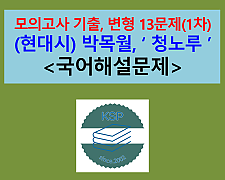 청노루(박목월)-문제 모음 13제(1차)