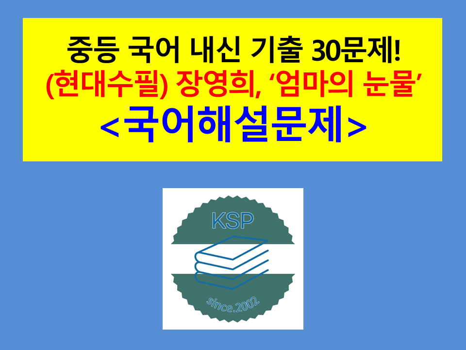엄마의 눈물(장영희)-기출 30문제(2015 개정 중등 국어)