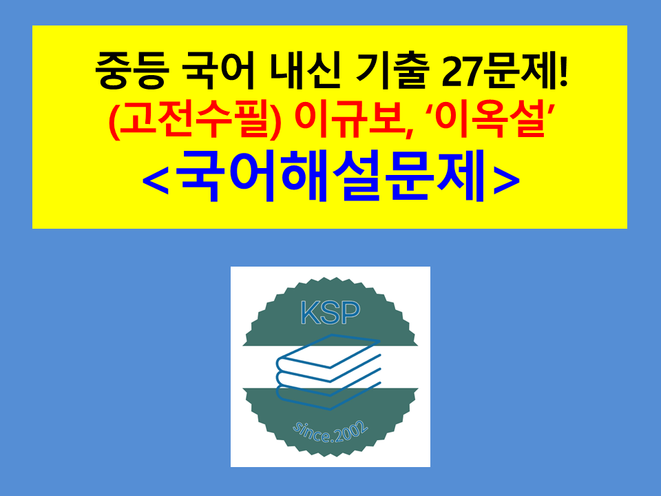 이옥설(이규보)-기출 27문제(2015 중등 국어 천재 박영목)