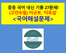 이옥설(이규보)-기출 27문제(2015 중등 국어 천재 박영목)