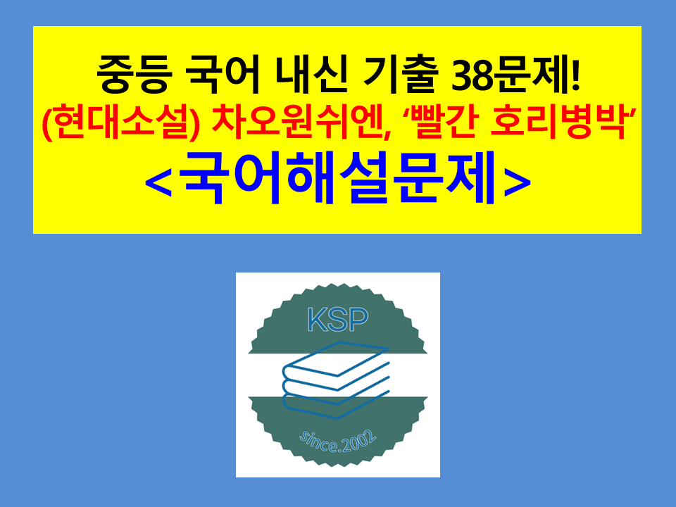 빨간 호리병박(차오원쉬엔)-기출 38문제(2015 개정 중등 국어 비상)