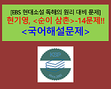 순이 삼촌(현기영)-18문제(EBS 현대 소설 독해의 원리 대비)