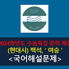 여승(백석)-해설(2024학년도 수능특강 개념 학습 1)