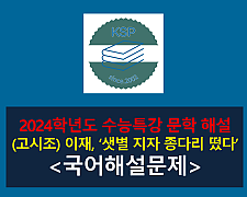 샛별 지자 종다리 떴다(이재)-해설(2024학년도 수능특강 개념 학습 2)