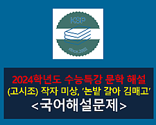 논밭 갈아 김매고(작자 미상)-해설(2024학년도 수능특강 개념 학습 2)