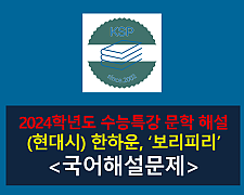 보리피리(한하운)-해설(2024학년도 수능특강 개념 학습 7)