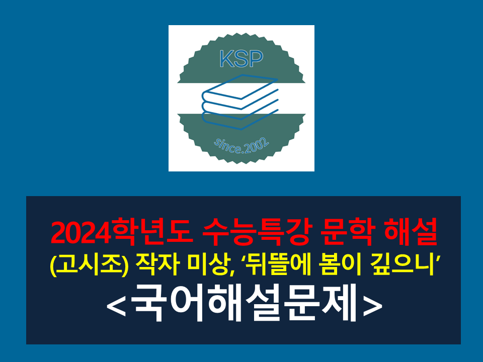 뒤뜰에 봄이 깊으니(작자 미상)-해설(2024학년도 수능특강 고전 시가 4)