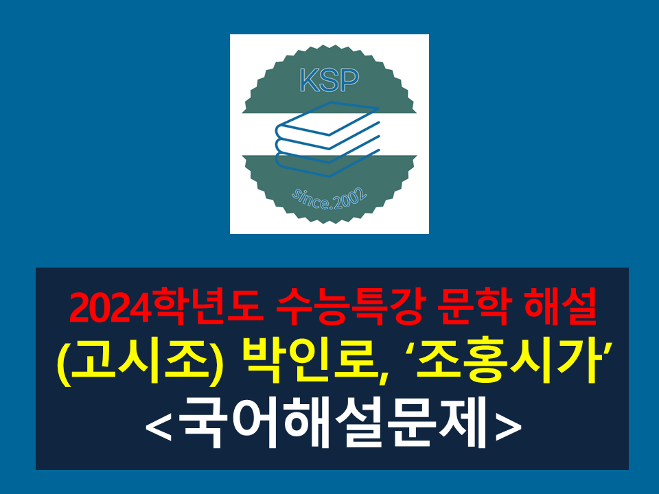 조홍시가(박인로)-해설(2024학년도 수능특강 고전 시가 5)